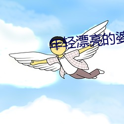 年輕漂亮的婆婆3