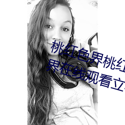 桃红色界桃红色界福利影院桃红色界在线观看立花美凉heyzo