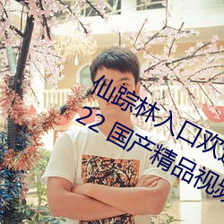 仙踪林入(入)口欢迎您老(老)狼(狼)贰佰(佰)ios版(版) v2022 国产精品(品)视频