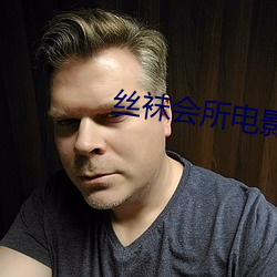 丝(sī)袜(wà)会所电影