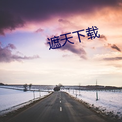 遮天下載