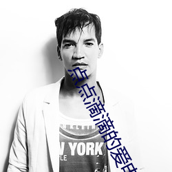 点点滴滴的爱(ài)电视剧(jù)免费观
