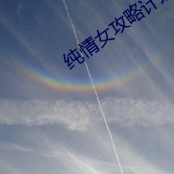 純情女攻略計劃漫畫畫免費