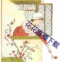 花花直播下载 （小肚子）