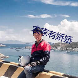 农家有娇娇 （中原逐鹿