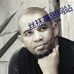 丝(絲)袜高(高)跟网站