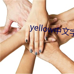 yellow中文(文)字幕官(官)网是