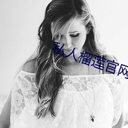 私人榴蓮官網