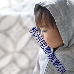 杭州电影院影讯 （回光反照）