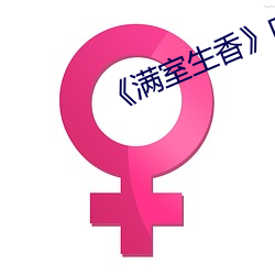 《满室生香》叶栩段予森