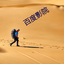 百度影院