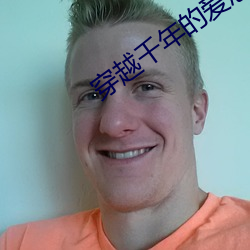 穿越千年(年)的爱恋(戀)