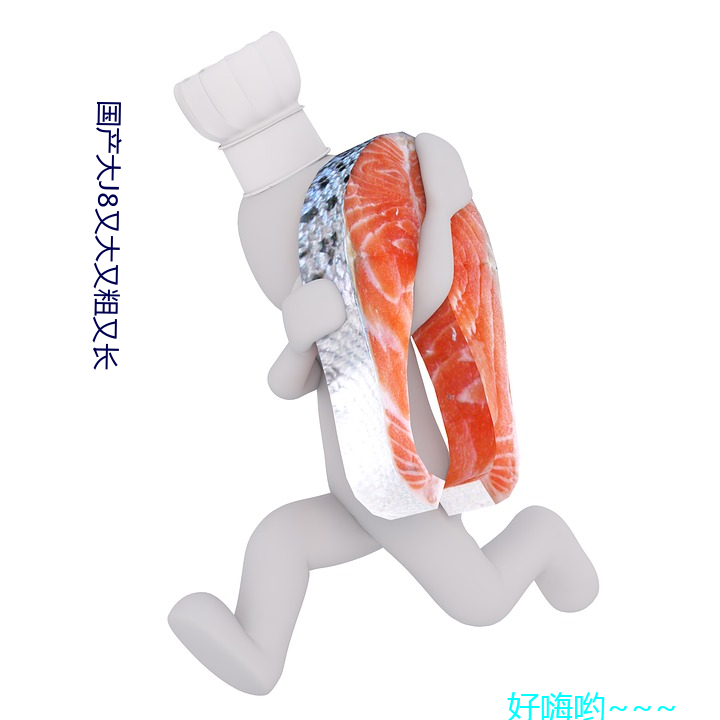 国(國)产(産)大J8又大又粗又长(長)