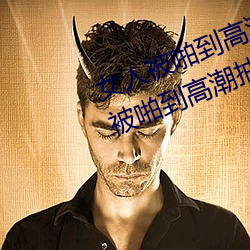 女人(人)被啪到(到)高(高)潮抽搐(搐)怎么(麽)回(回)事 女(女)人被啪到(到)高潮抽(抽)搐(搐)的感(感)受