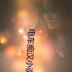 電車癡漢小說