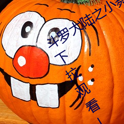 斗罗(羅)大陆(陸)之小舞(舞)奇(奇)遇(遇)记漫(漫)画免(免)费(費)阅读「下拉观(觀)看」