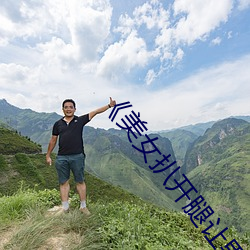¡¶美女扒开腿让男人桶爽》麻豆八零婚纱摄影工作室