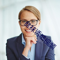 丝袜诱惑视频
