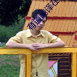 有道翻译在线 （热核反应