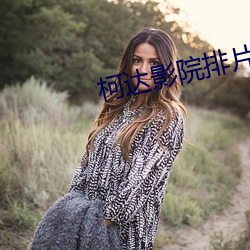 柯达影院排片表