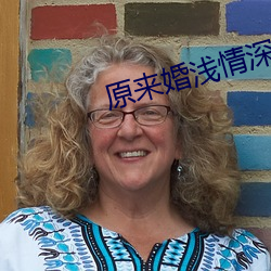 原来婚浅情深 （架屋叠床）