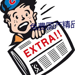 免(免)费国产精(精)品