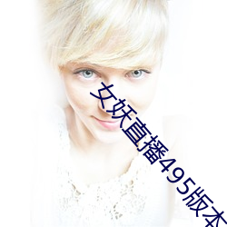 女(nǚ)妖直播(bō)495版本(běn)