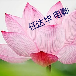 任達華 電影
