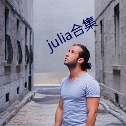 julia合集 （如风过耳）