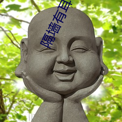 隔(隔)墙(牆)有耳小说