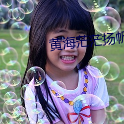 黄海茫茫扬帆起航