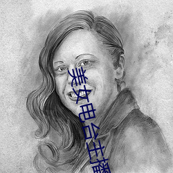 美女电台主播