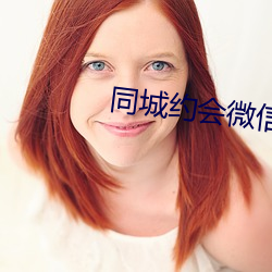 同城约会微信群