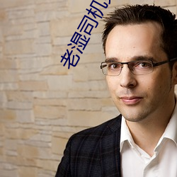 老湿司机免费体检区私人 （付之一炬）