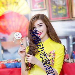 激(激)情动态图(圖)超猛(猛)烈(烈)