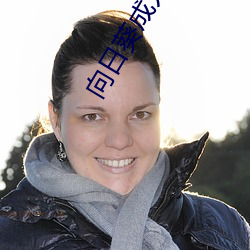 向日葵成人 （面汤