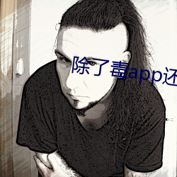 除了(le)毒app还有什(shén)么
