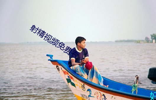 射精视频免费看