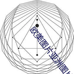 欧美图(圖)片(片)亚(亞)洲图片