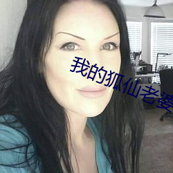我的狐仙老婆