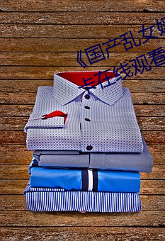 《国产乱女婬AV麻豆国产》高清不卡在线观看 （虚往实归