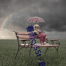 春雨cy55t∨直播