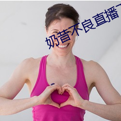 奶昔不良直播下载 （门人）