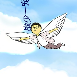 战少一宠到(到)底