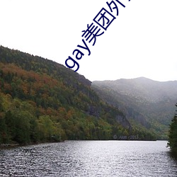 gay美团外(外)卖36分钟