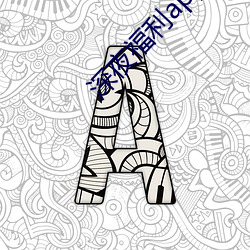 深(shēn)夜(yè)福利app推(tuī)荐(jiàn)大全