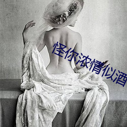 怪你濃情似酒