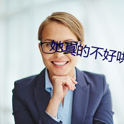 她真(zhēn)的(de)不好哄