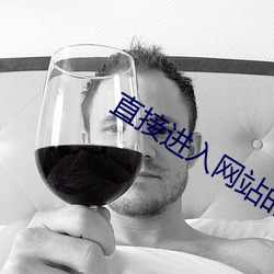 直接进入网站的代码 （助桀为恶）