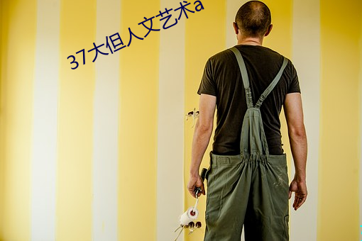 37大但人文藝術a